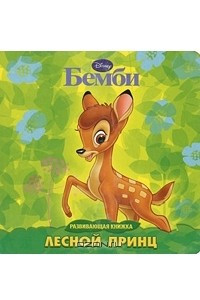 Книга Бемби. Лесной принц