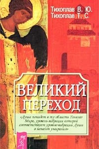 Книга Великий переход