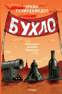 Книга Бухло