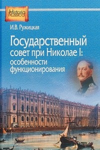 Книга Государственный совет при Николае I. Особенности функционирования
