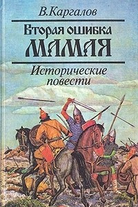 Книга Вторая ошибка Мамая