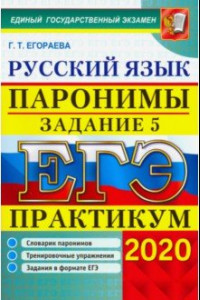 Книга ЕГЭ 2020. Практикум по русскому языку. Паронимы. Задание 5. Словарик паронимов. Тренировочные упр.