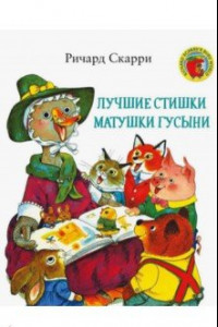 Книга Лучшие cтишки Матушки Гусыни