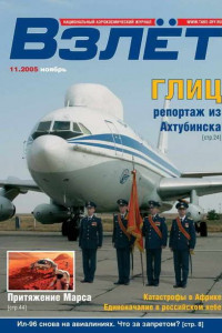 Книга Взлёт 2005. № 11