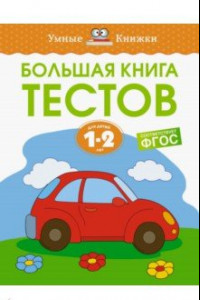 Книга Большая книга тестов. 1-2 года. ФГОС