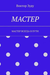 Книга Мастер. Мастер всегда в пути