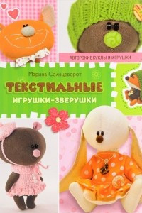 Книга Текстильные игрушки-зверушки