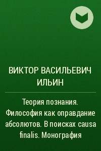 Книга Теория познания. Философия как оправдание абсолютов. В поисках causa finalis. Монография