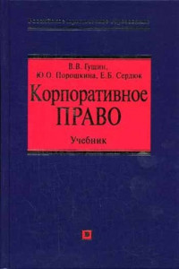 Книга Корпоративное право: учебник