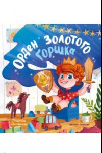 Книга Орден Золотого Горшка