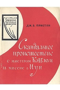 Книга Скандальное происшествие с мистером Кэттлом и миссис Мун