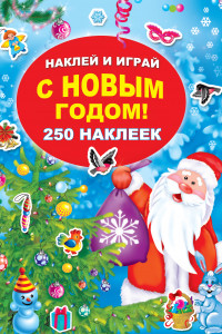 Книга С Новым годом!