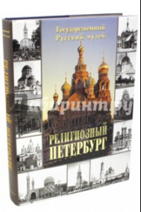 Книга Религиозный Петербург