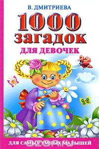 Книга 1000 загадок для девочек