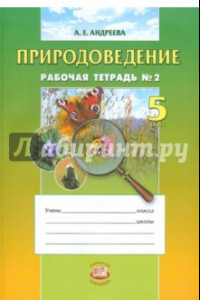 Книга Природоведение. 5 класс. Рабочая тетрадь № 2