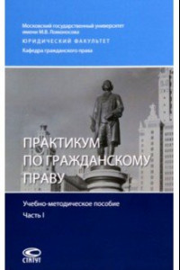 Книга Практикум по гражданскому праву. Учебно-методическое пособие. Часть I