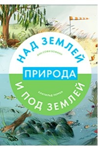 Книга Природа над землей и под землей