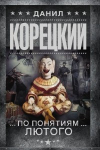 Книга По понятиям Лютого