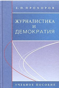 Книга Журналистика и демократия. Учебное пособие