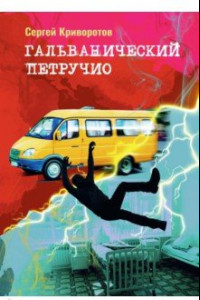 Книга Гальванический Петручио