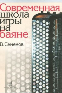 Книга Современная школа игры на баяне