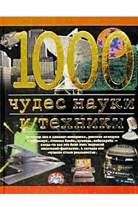 Книга 1000 чудес науки и техники