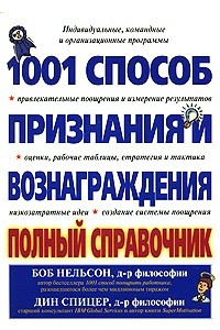 Книга 1001 способ признания и вознаграждения. Полный справочник