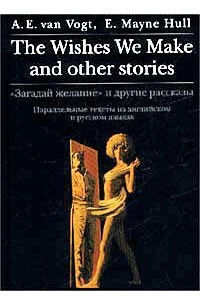 Книга `Загадай желание` и другие рассказы / The Wishes We Make and Other Stories