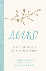 Книга Легко. Искусство простой и счастливой жизни