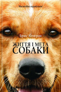 Книга Життя і мета собаки