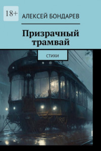 Книга Призрачный трамвай. Стихи