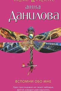 Книга Вспомни обо мне