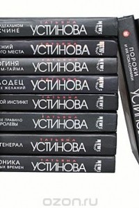 Книга Татьяна Устинова