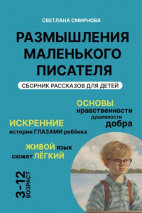 Книга Размышления маленького писателя