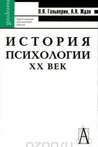 Книга История психологии. XX век