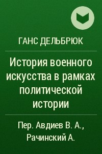 Книга История военного искусства в рамках политической истории