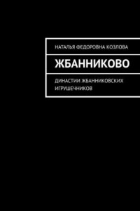 Книга Жбанниково. Династии жбанниковских игрушечников