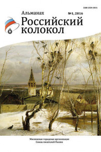 Книга Альманах «Российский колокол» №1 2016