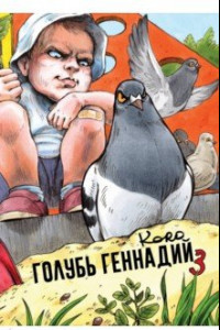 Книга Голубь Геннадий. Том 3