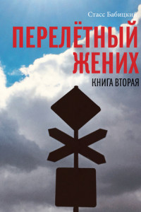 Книга Перелётный жених. Книга вторая