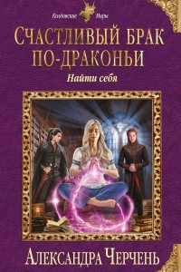 Книга Счастливый брак по-драконьи. Найти себя