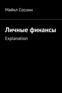 Книга Личные финансы. Explanation