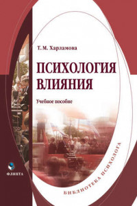 Книга Психология влияния