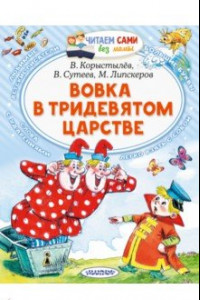 Книга Вовка в Тридевятом царстве. Сказки