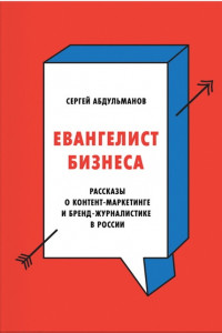 Книга Евангелист бизнеса. Рассказы о контент-маркетинге и бренд-журналистике в России