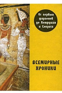 Книга Всемирные хроники. От первых фараонов до Конфуция и Сократа