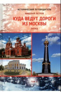 Книга Куда ведут дороги из Москвы. Запад. Том 2