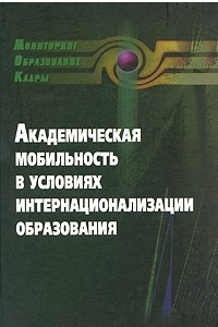 Книга Академическая мобильность в условиях интернационализации образования