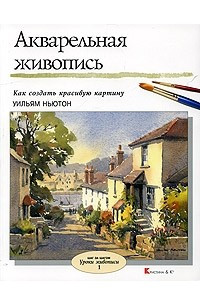 Книга Акварельная живопись