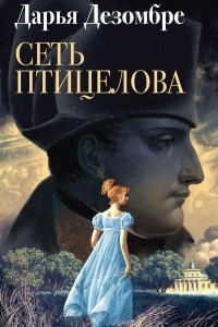 Книга Сеть птицелова